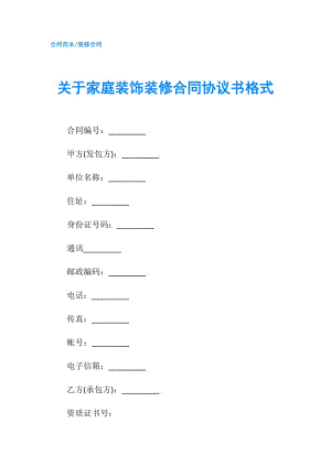 关于家庭装饰装修合同协议书格式.doc