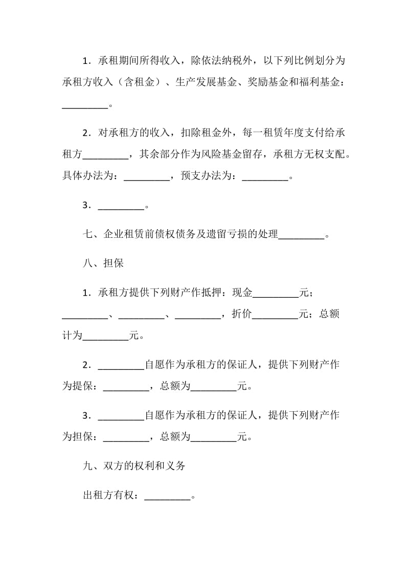 租赁经营合同.doc_第3页