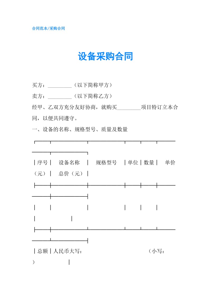 设备采购合同.doc_第1页