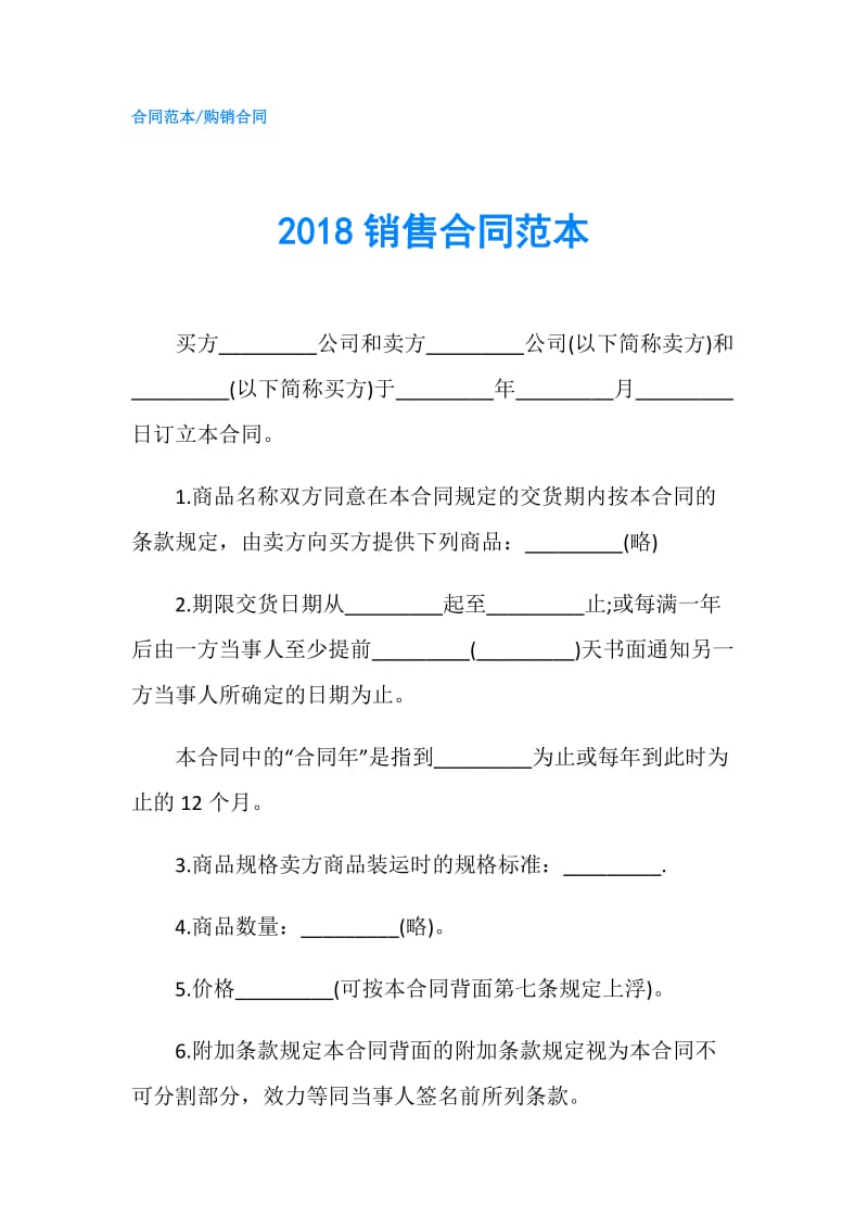 2018销售合同范本.doc_第1页