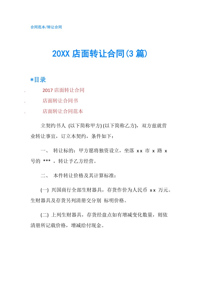 20XX店面转让合同(3篇).doc_第1页