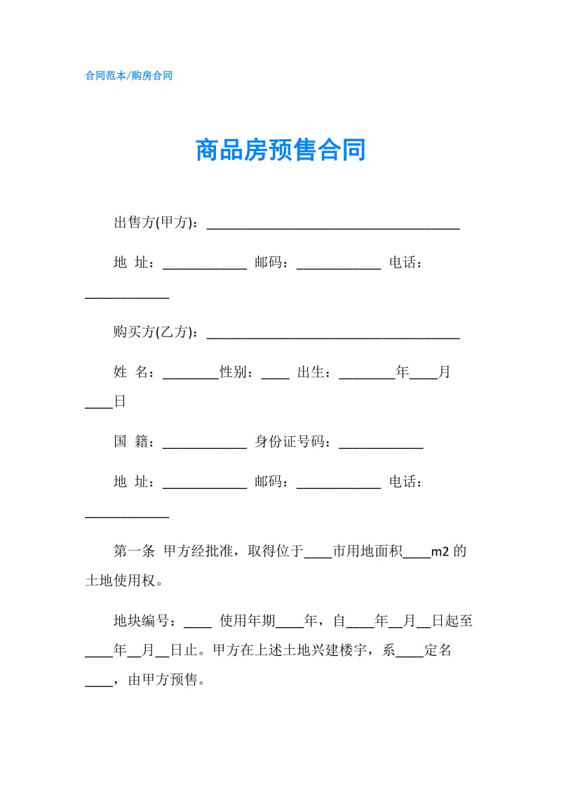 商品房预售合同.doc_第1页