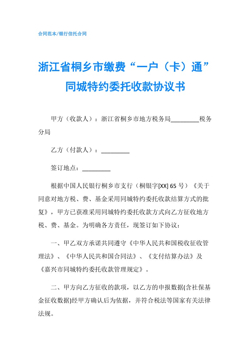 浙江省桐乡市缴费“一户（卡）通”同城特约委托收款协议书.doc_第1页