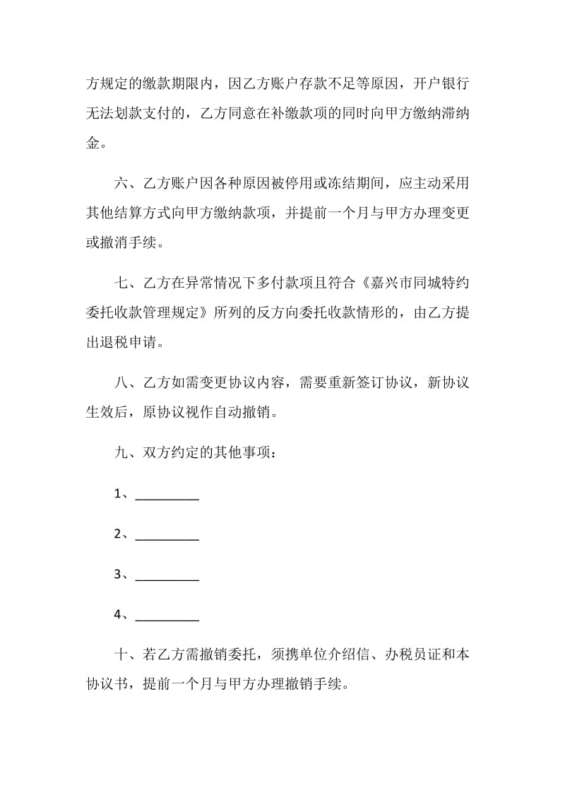 浙江省桐乡市缴费“一户（卡）通”同城特约委托收款协议书.doc_第3页