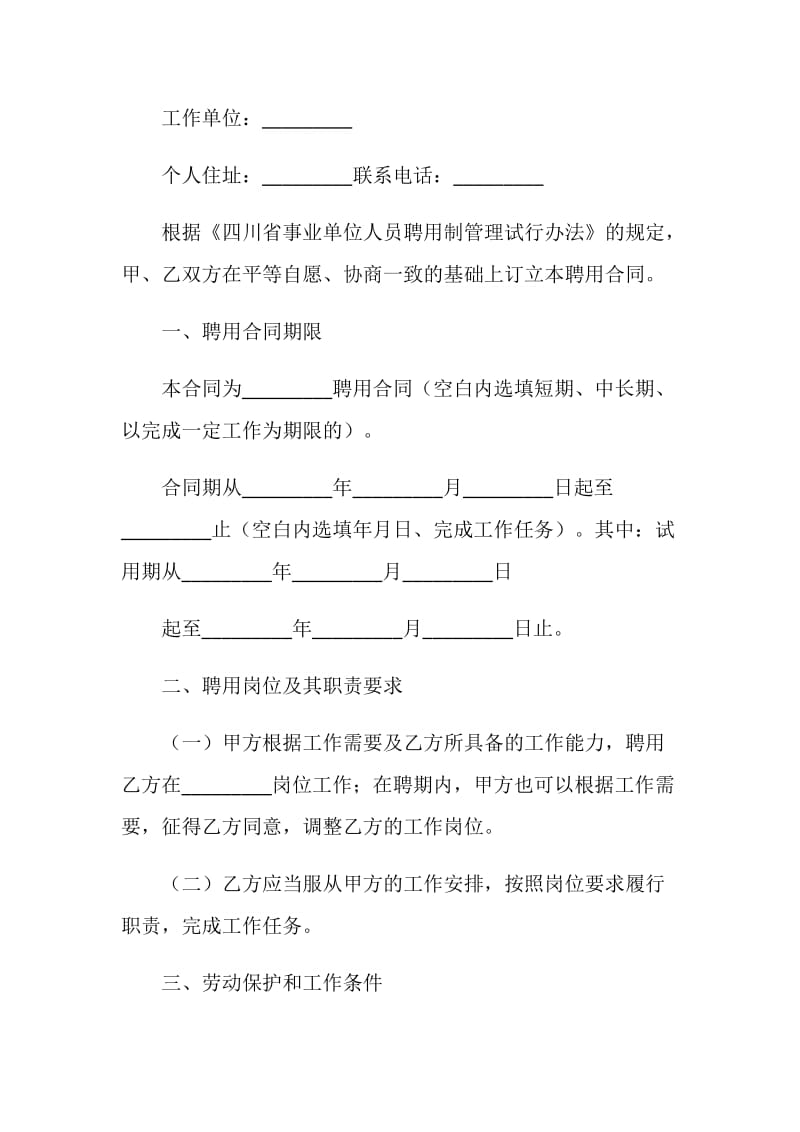 四川省事业单位聘用合同书.doc_第2页