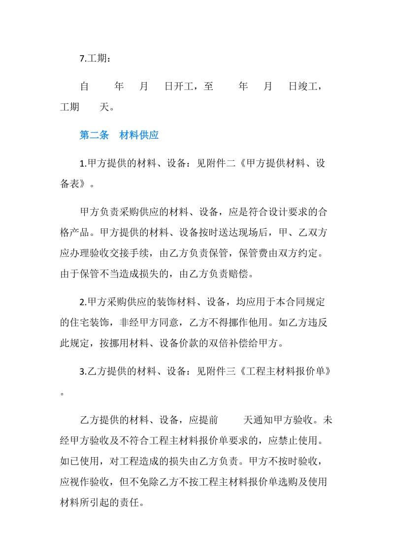 上海市家庭居室装饰装修施工合同.doc_第2页