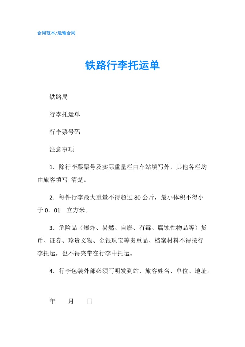 铁路行李托运单.doc_第1页