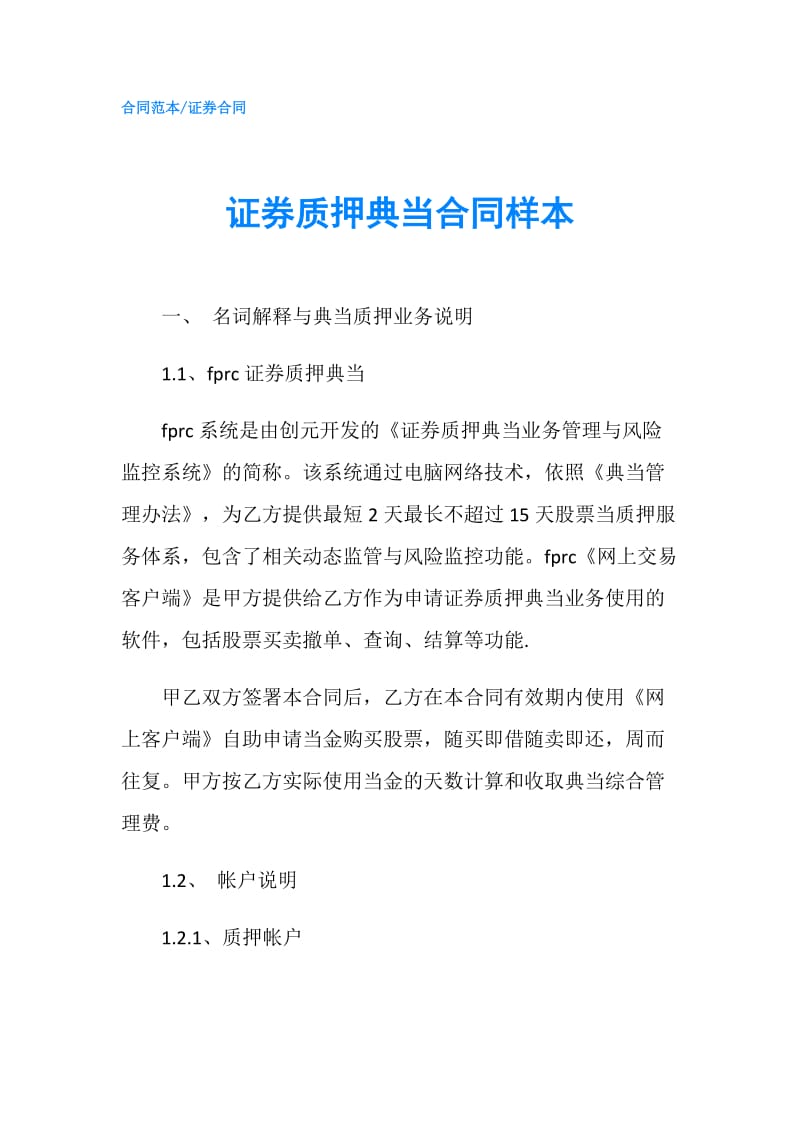 证券质押典当合同样本.doc_第1页