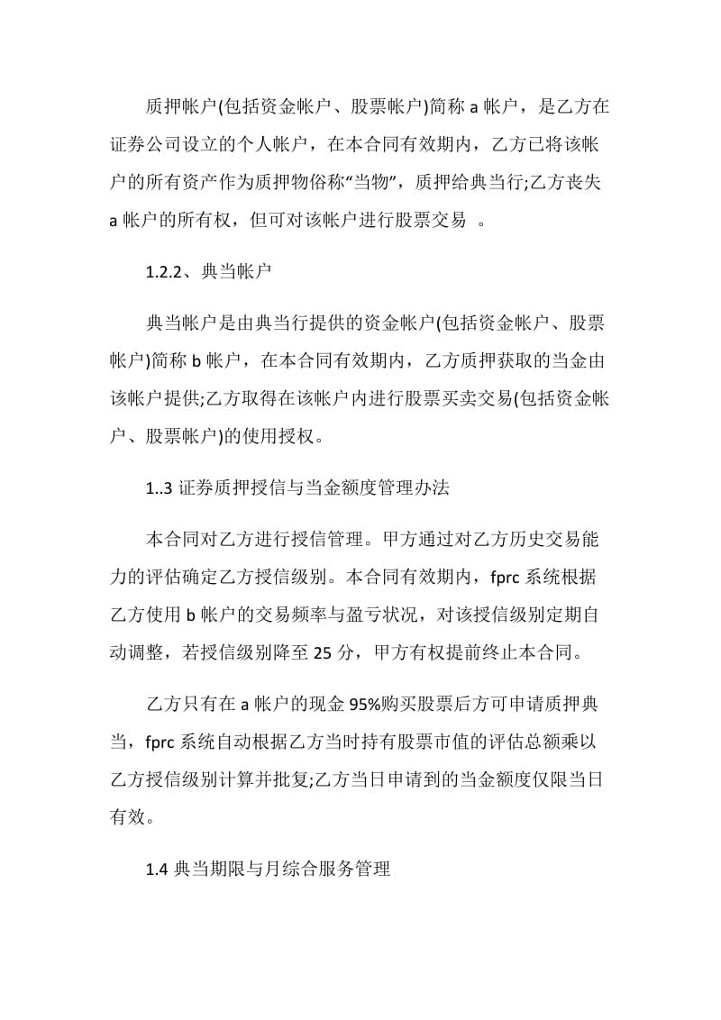 证券质押典当合同样本.doc_第2页