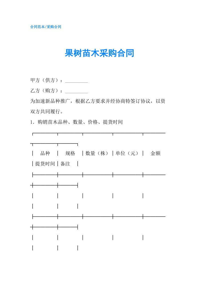 果树苗木采购合同.doc_第1页