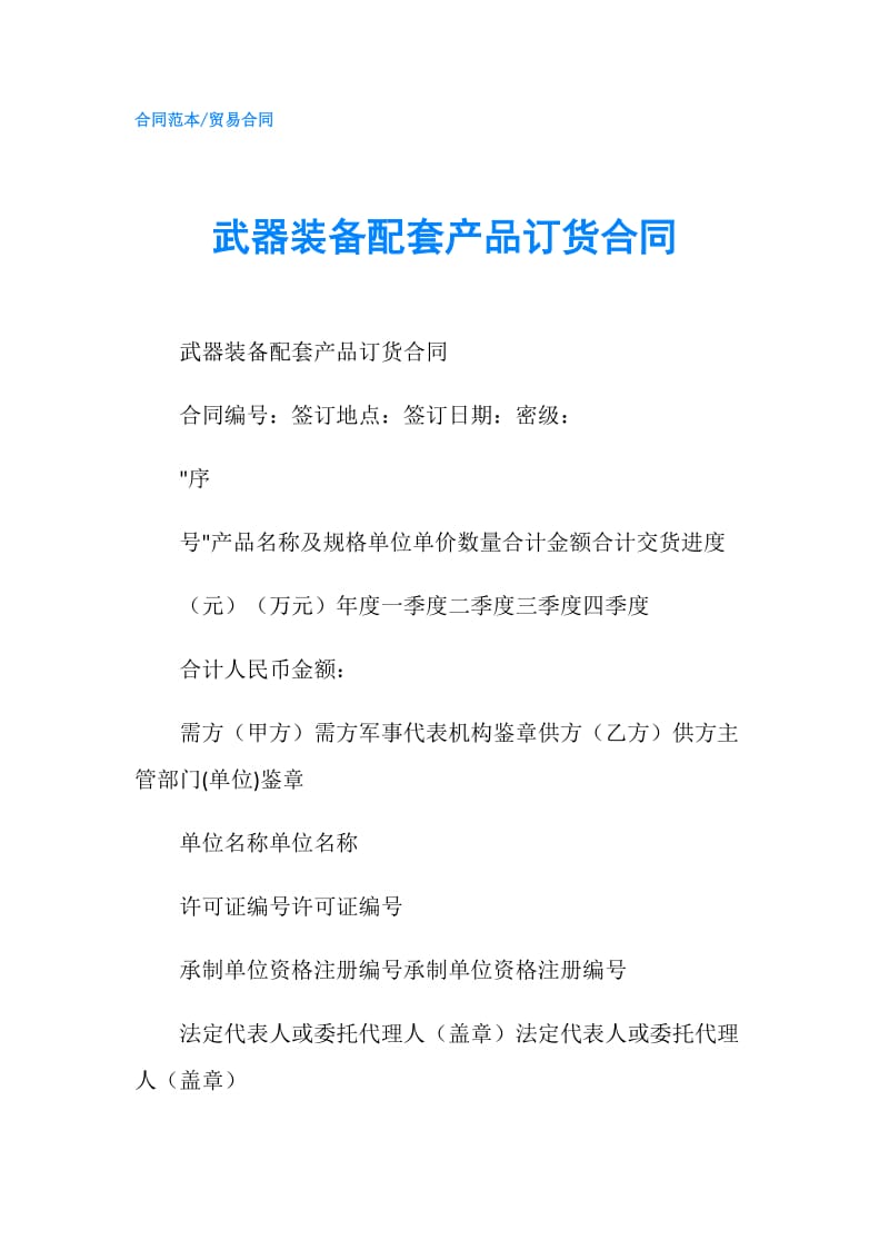 武器装备配套产品订货合同.doc_第1页