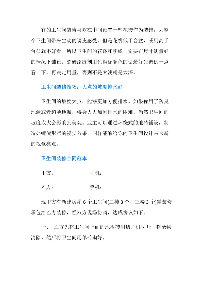 家庭卫生间装修合同.doc_第2页