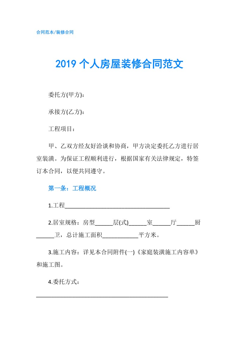 2019个人房屋装修合同范文.doc_第1页