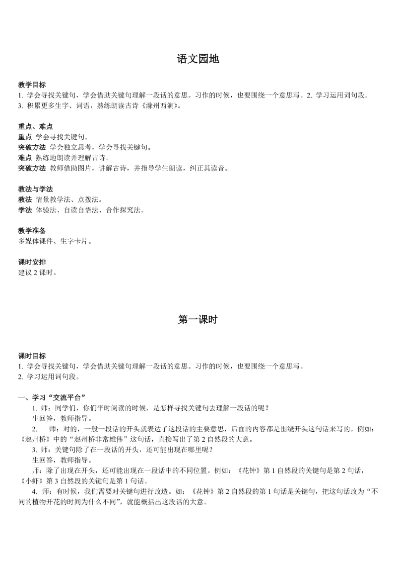 小学语文三年级下册部编版教案语文园地四.doc_第1页