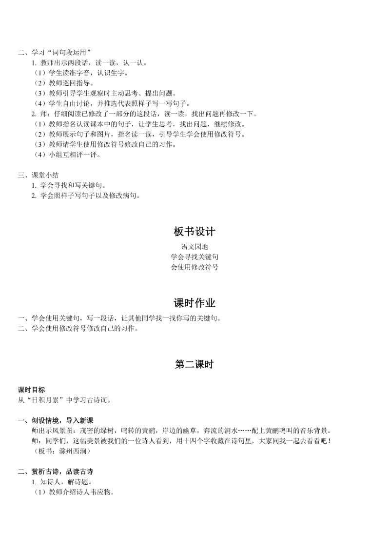 小学语文三年级下册部编版教案语文园地四.doc_第2页