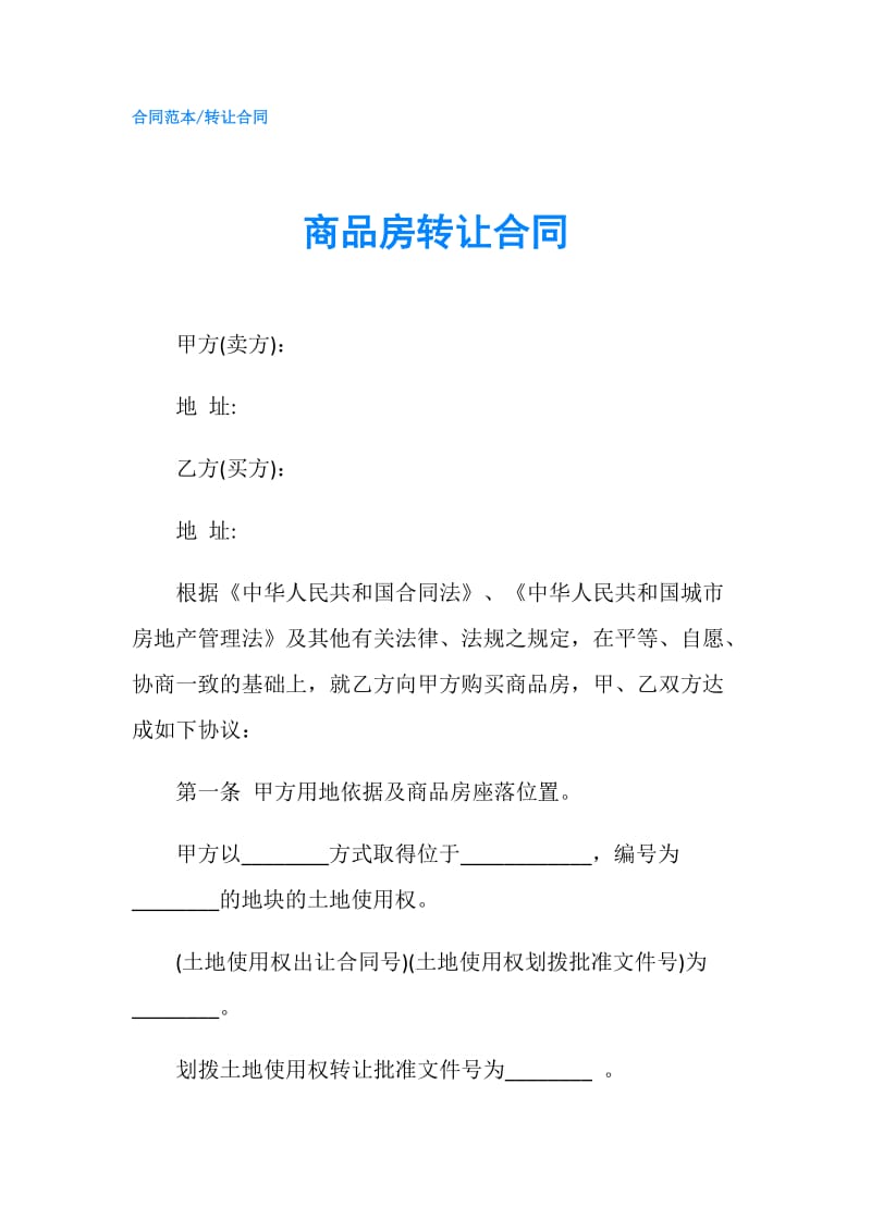 商品房转让合同.doc_第1页