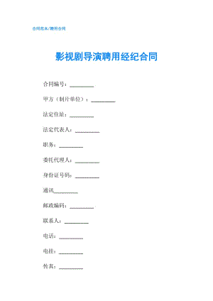 影视剧导演聘用经纪合同.doc