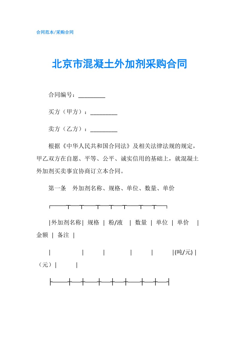 北京市混凝土外加剂采购合同.doc_第1页