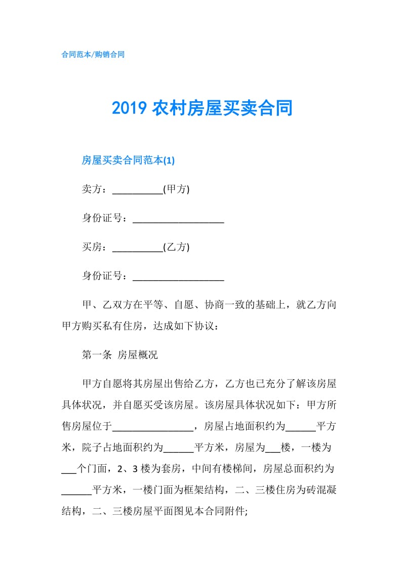 2019农村房屋买卖合同.doc_第1页