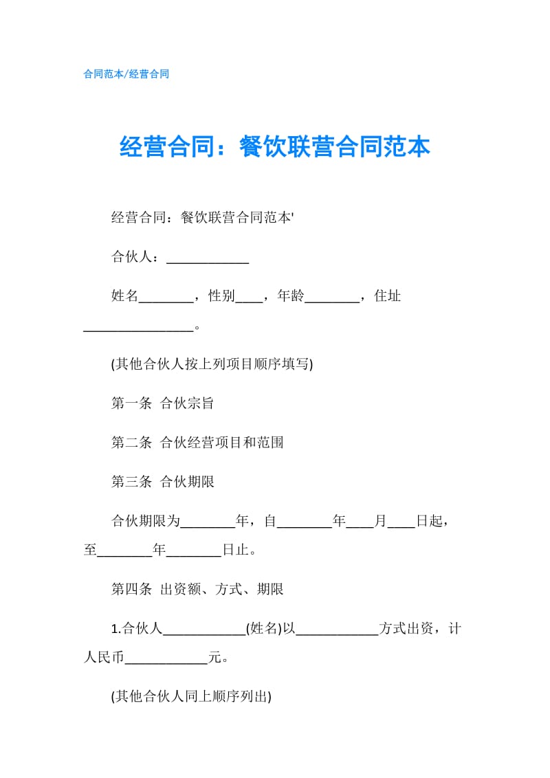 经营合同：餐饮联营合同范本.doc_第1页