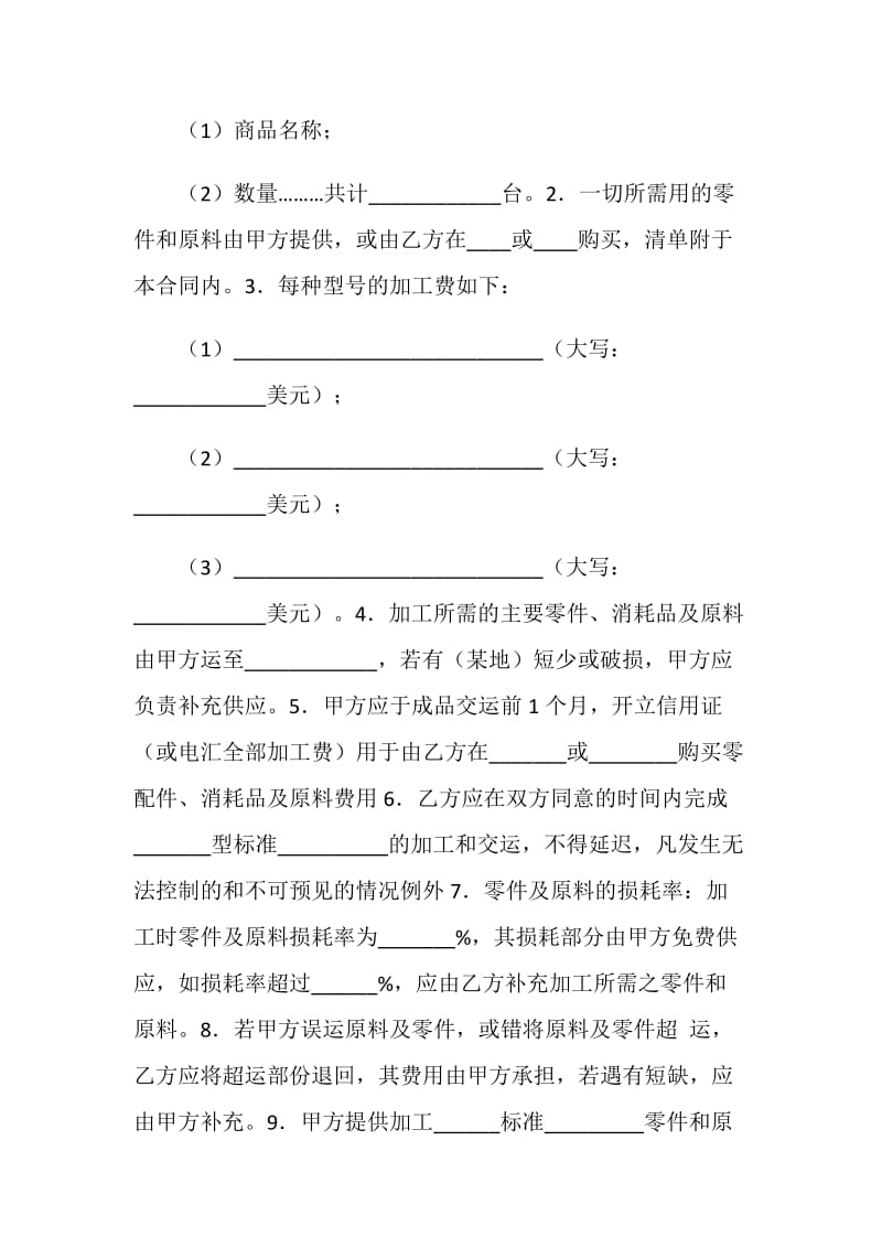 中外来料加工来件装配合同(一).doc_第2页