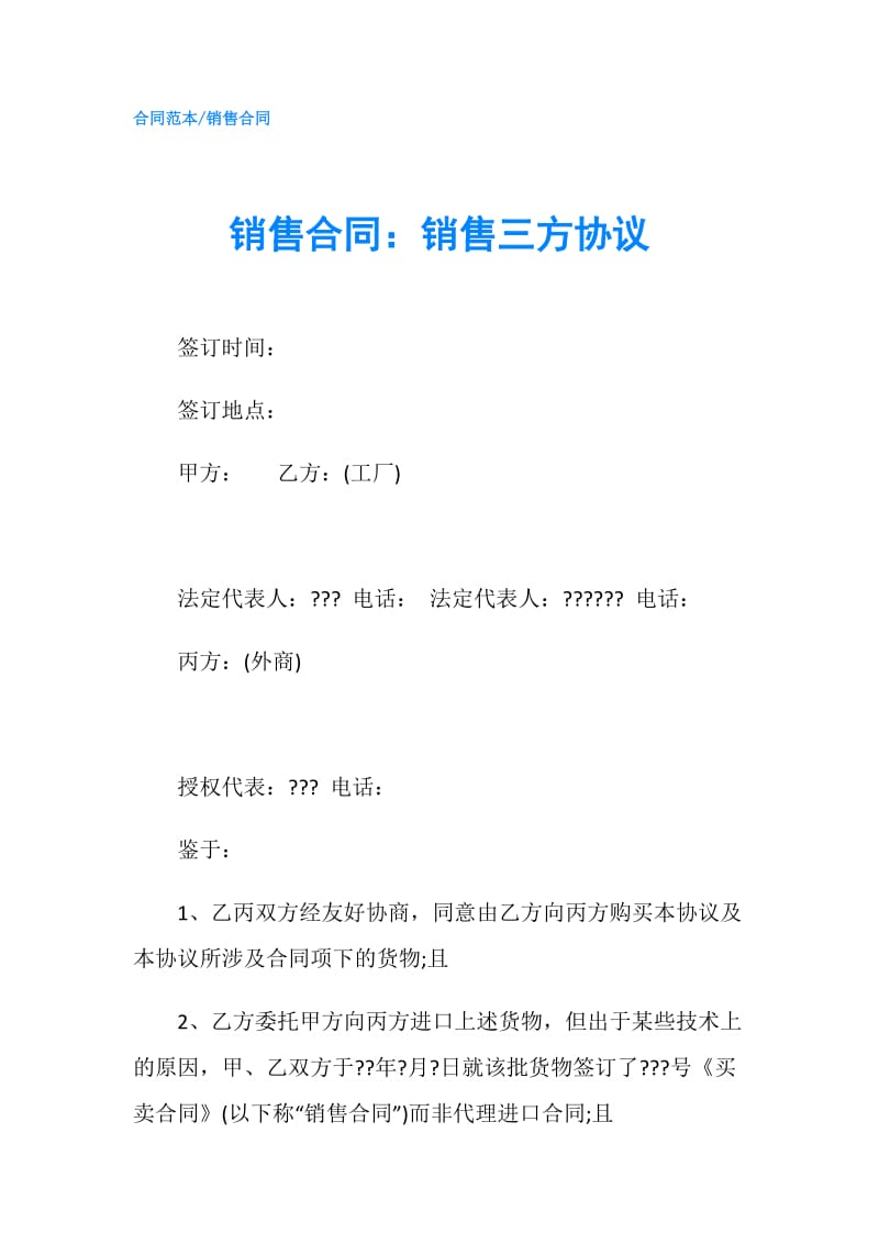 销售合同：销售三方协议.doc_第1页