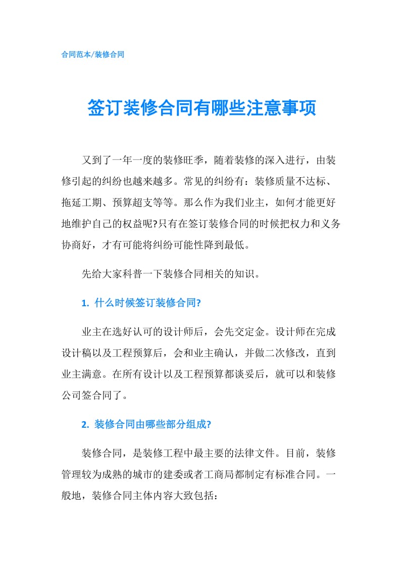 签订装修合同有哪些注意事项.doc_第1页