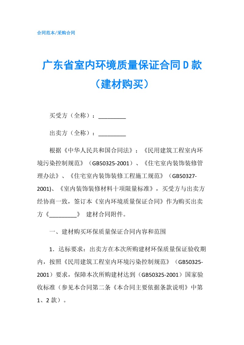 广东省室内环境质量保证合同D款（建材购买）.doc_第1页