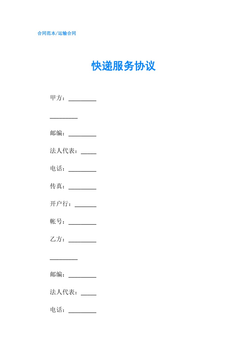 快递服务协议.doc_第1页