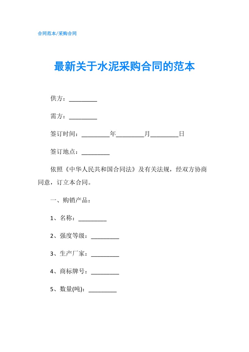 最新关于水泥采购合同的范本.doc_第1页