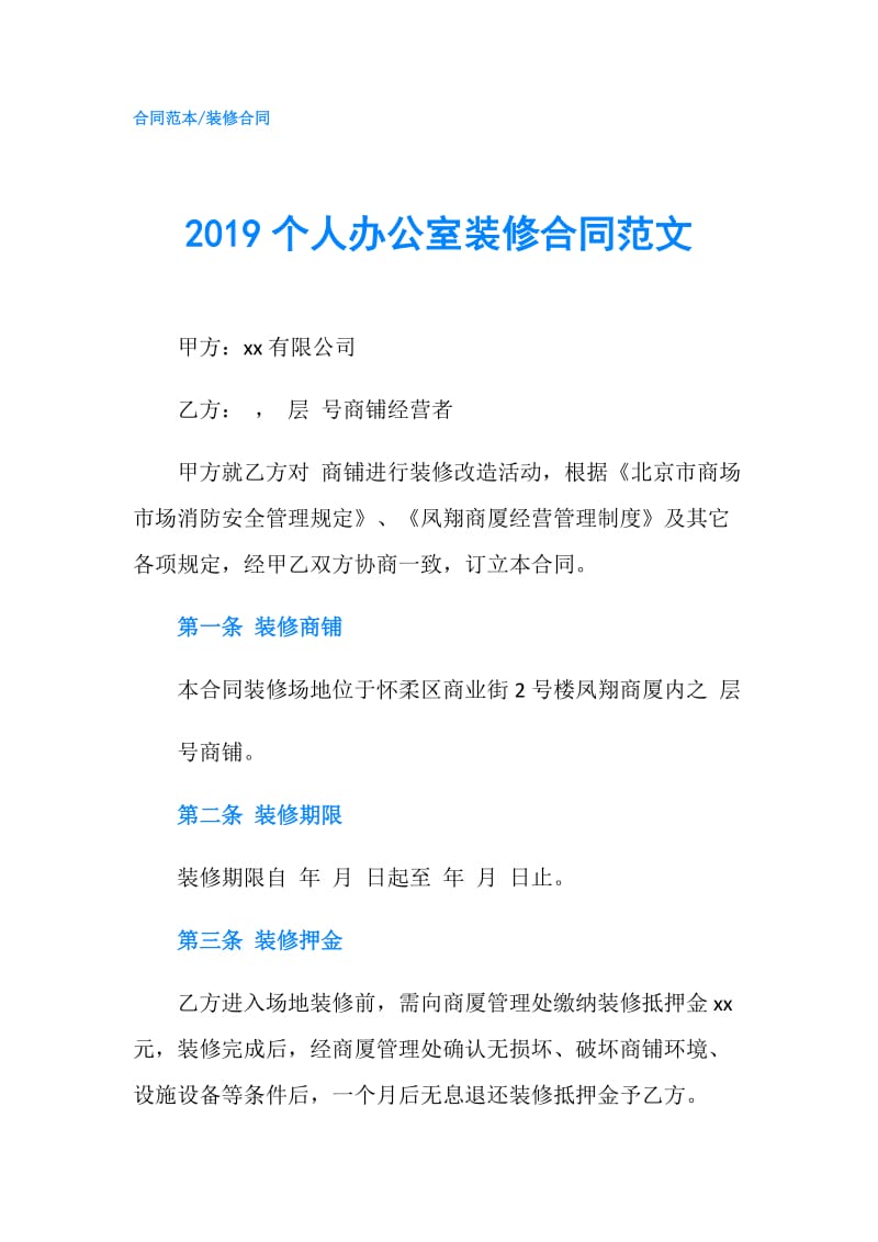 2019个人办公室装修合同范文.doc_第1页