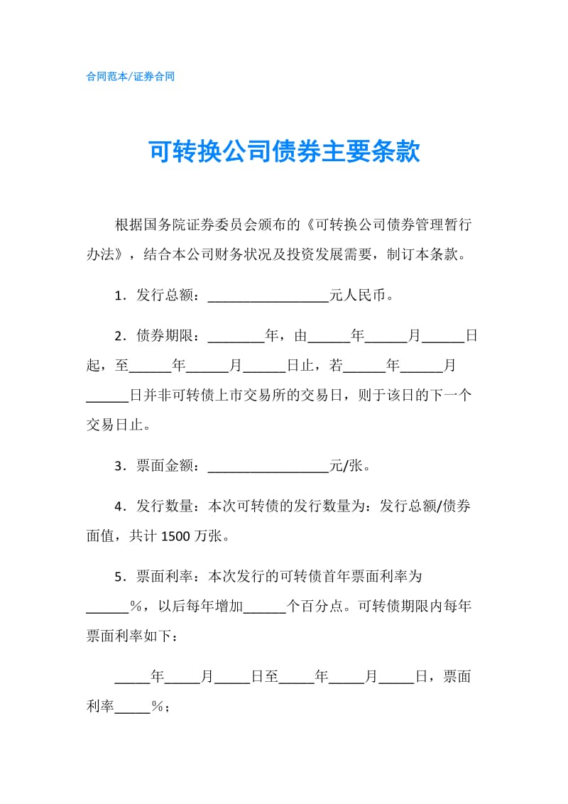 可转换公司债券主要条款.doc_第1页