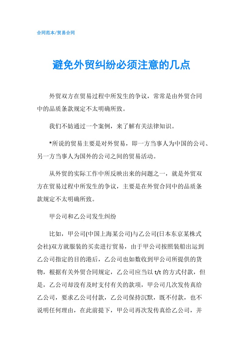 避免外贸纠纷必须注意的几点.doc_第1页