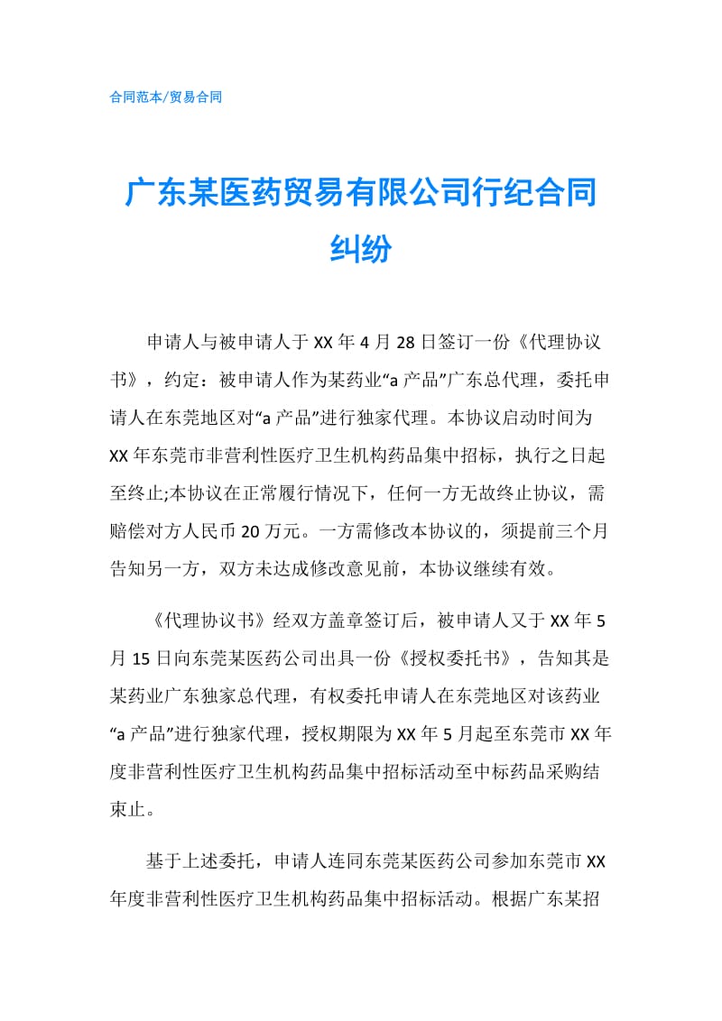 广东某医药贸易有限公司行纪合同纠纷.doc_第1页