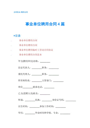事业单位聘用合同4篇.doc