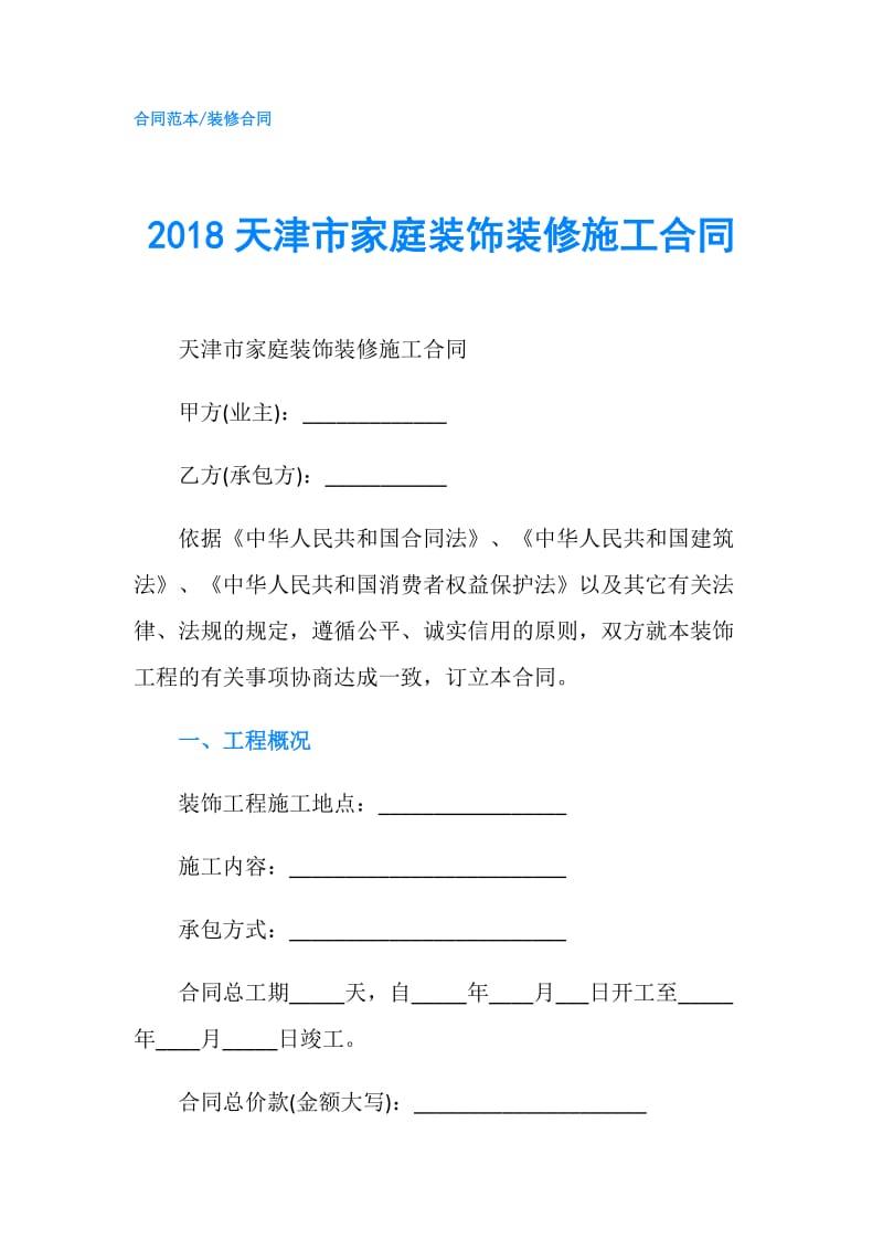 2018天津市家庭装饰装修施工合同.doc_第1页