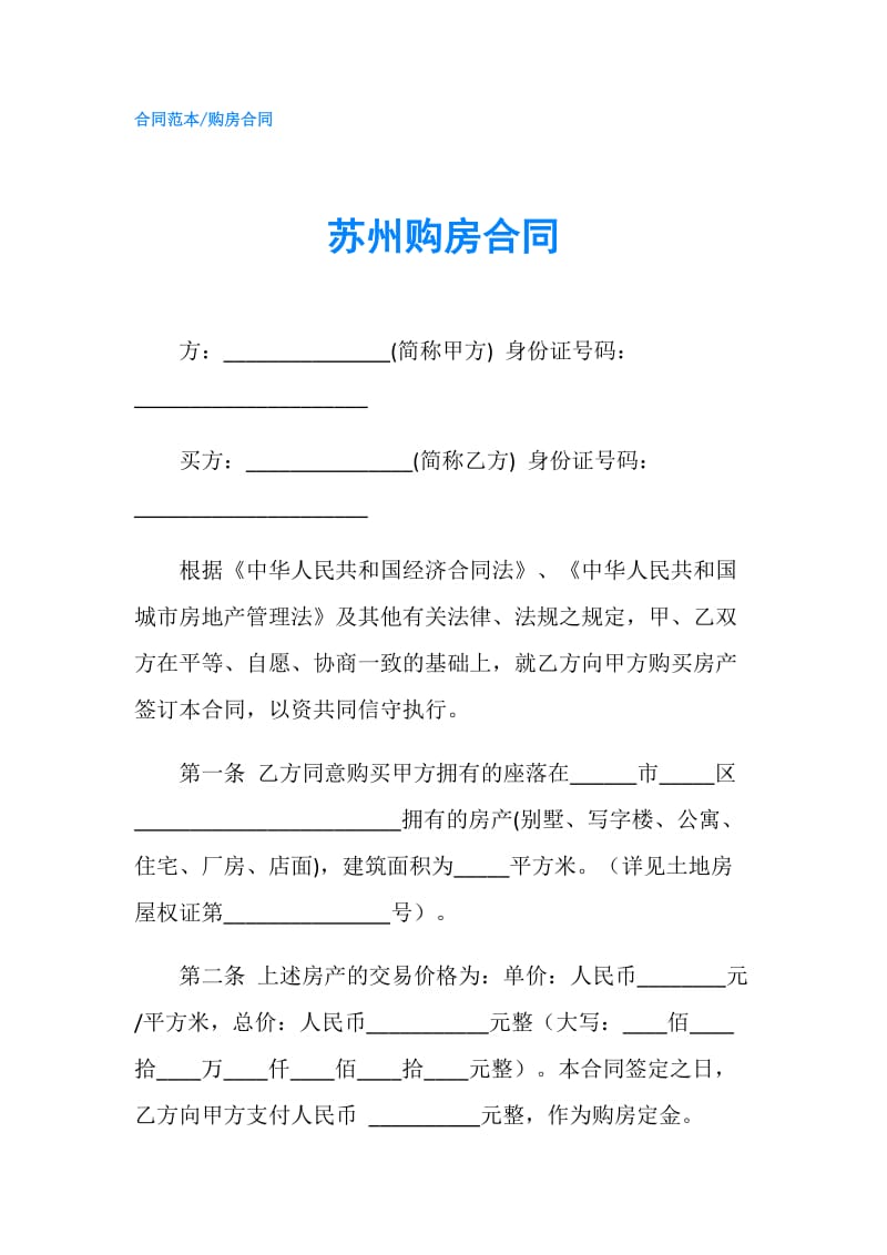 苏州购房合同.doc_第1页