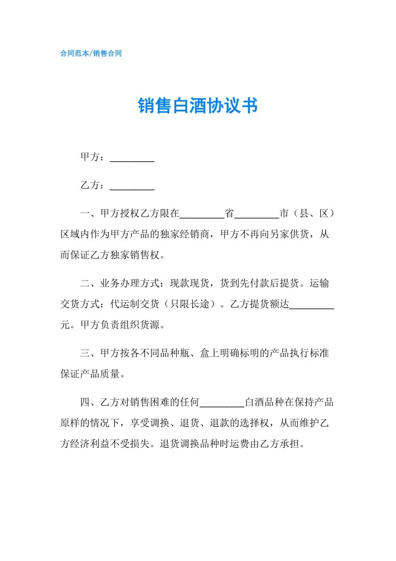 销售白酒协议书.doc_第1页