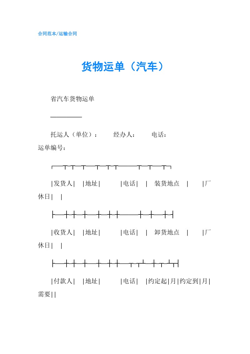 货物运单（汽车）.doc_第1页