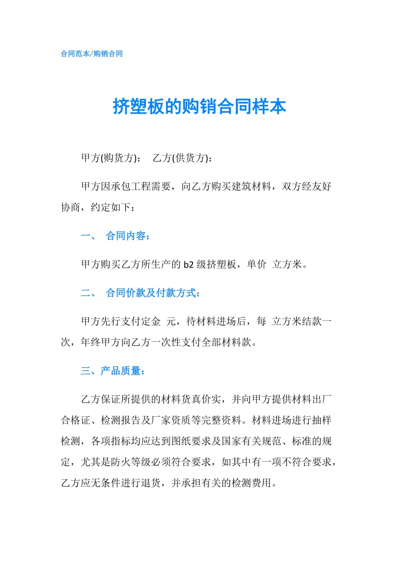 挤塑板的购销合同样本.doc_第1页