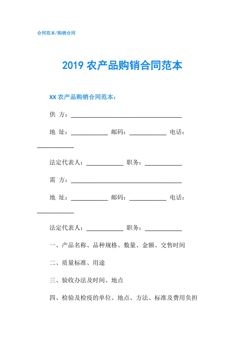 2019农产品购销合同范本.doc_第1页
