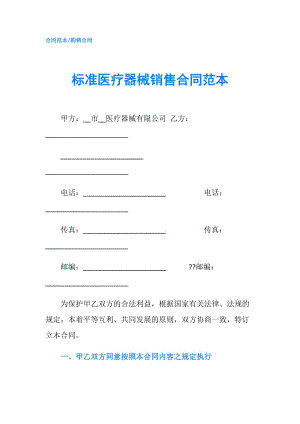 标准医疗器械销售合同范本.doc