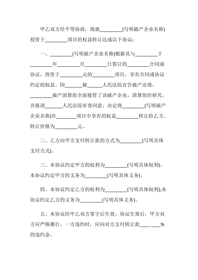 破产企业投资权益转让协议书.doc_第2页