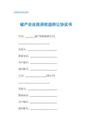 破产企业投资权益转让协议书.doc