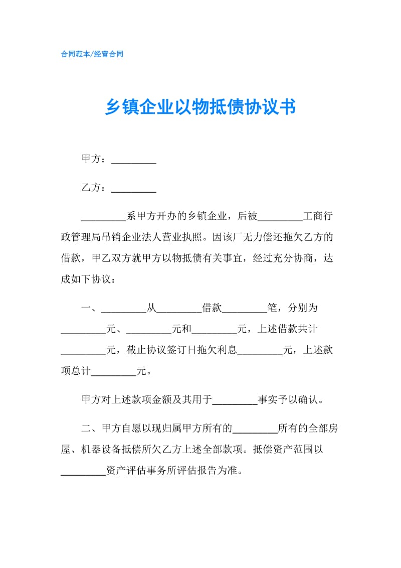 乡镇企业以物抵债协议书.doc_第1页