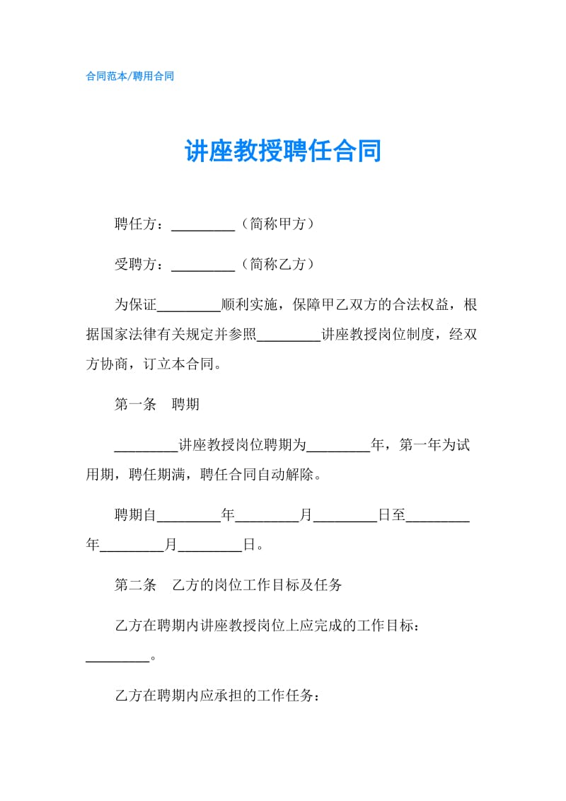 讲座教授聘任合同.doc_第1页