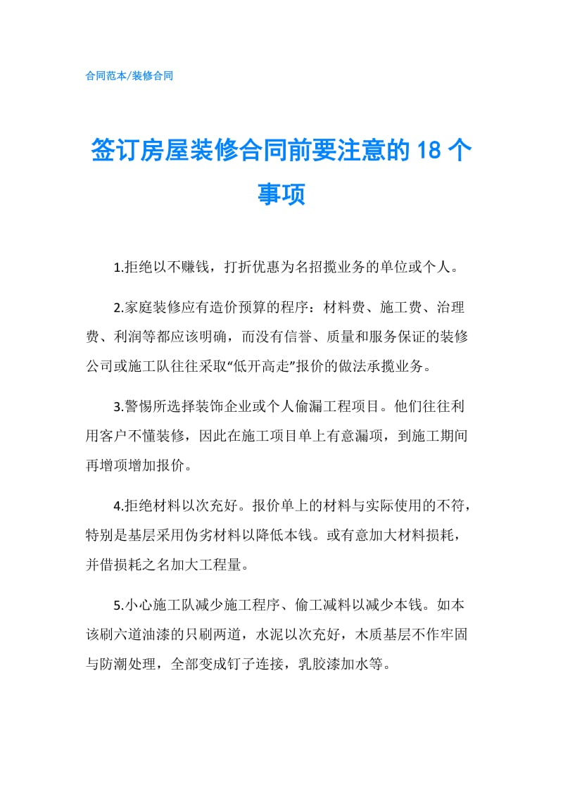 签订房屋装修合同前要注意的18个事项.doc_第1页