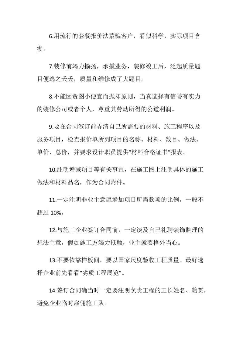 签订房屋装修合同前要注意的18个事项.doc_第2页