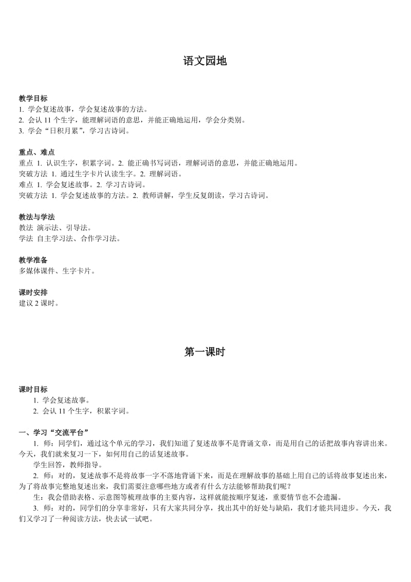 小学语文三年级下册部编版教案语文园地八.doc_第1页