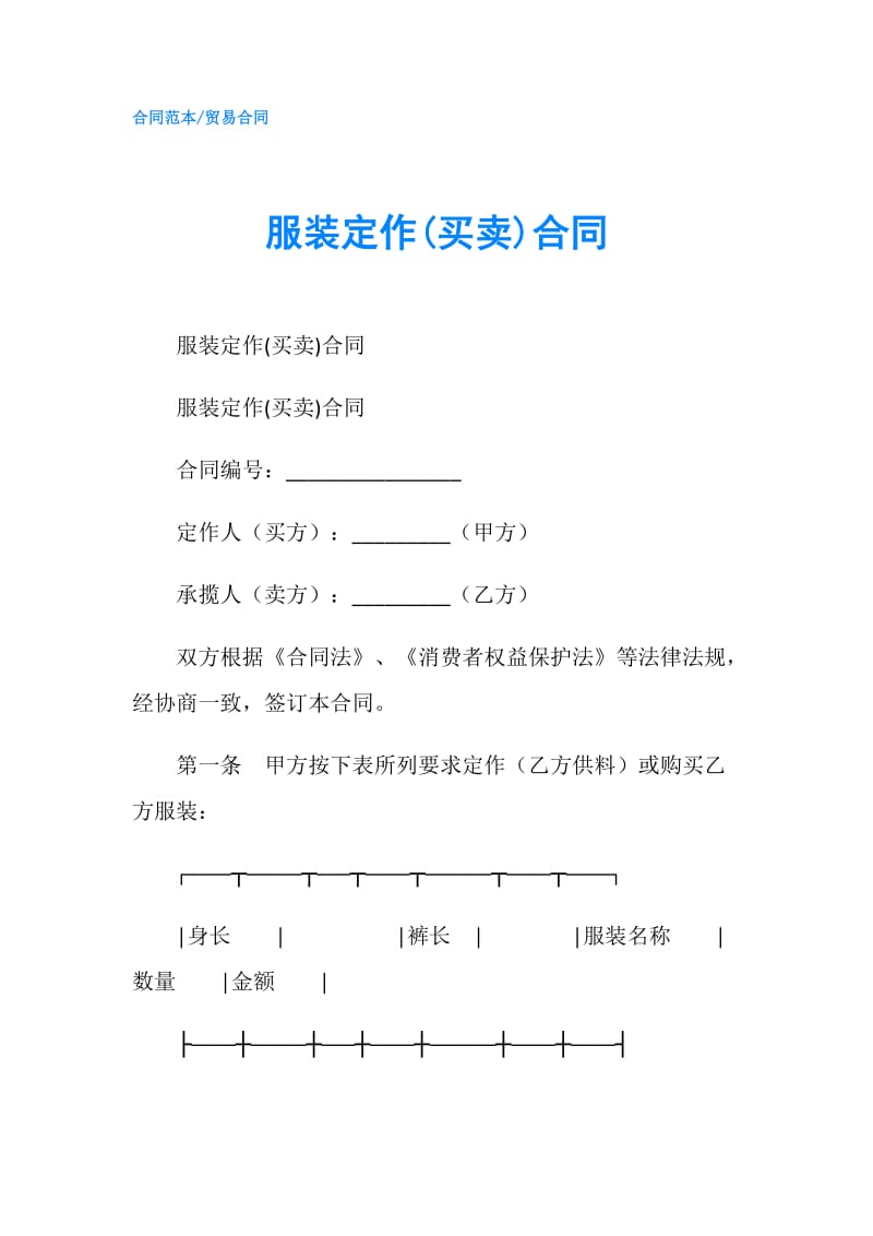 服装定作(买卖)合同.doc_第1页